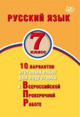Дергилёва. ФИОКО. Русский язык 7кл. 10 вариантов итоговых работ для подготовки к ВПР