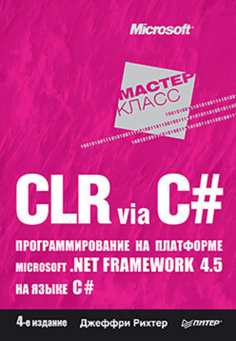 CLR via C#. Programmer la plate-forme Microsoft .NET Framework 4.5 à partir de C#. 4-е изд.