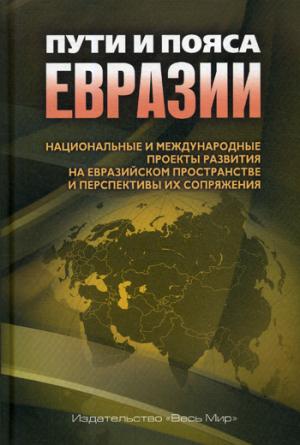 Пути и пояса Евразии. Projets nationaux et médicaux sur la situation et les perspectives d'exploitation de l'Union européenne