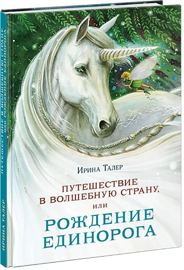 Путешествие в Волшебную страну, или Рождение единорога : [повесть-сказка] / И. Талер ; ил. А. В. Лиукконен. — М. : Нигма, 2021. — 160 с. : ил.