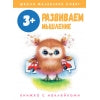Школа маленьких совят. Развиваем мышление. 3+
