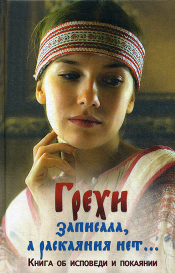 Грехи записала, а раскаяния нет... Книга об исповеди и покаянии. (обл.)