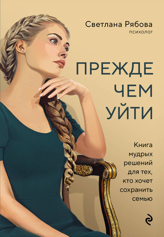 Je t'en prie, je t'en prie. Книга мудрых решений для тех, кто хочет сохранить семью