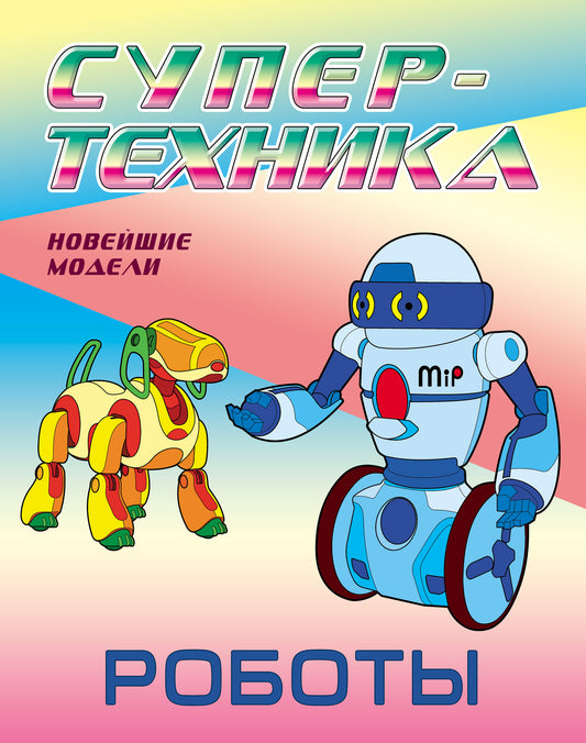 Les robots