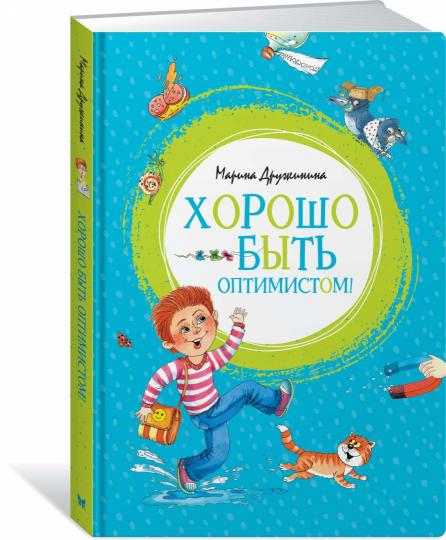 Хорошо быть оптимистом!