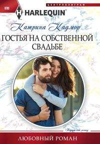 Гостья на собственной свадьбе