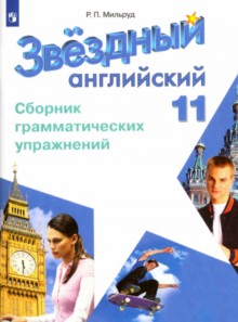 Баранова Английский язык 11 кл. (Приложение 1) Сборник грамматических упражнений ("Звёздный английский") /углубл./Мильруд Р. П.
