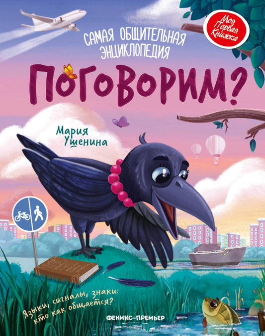 Поговорим? самая общительная энциклопедия