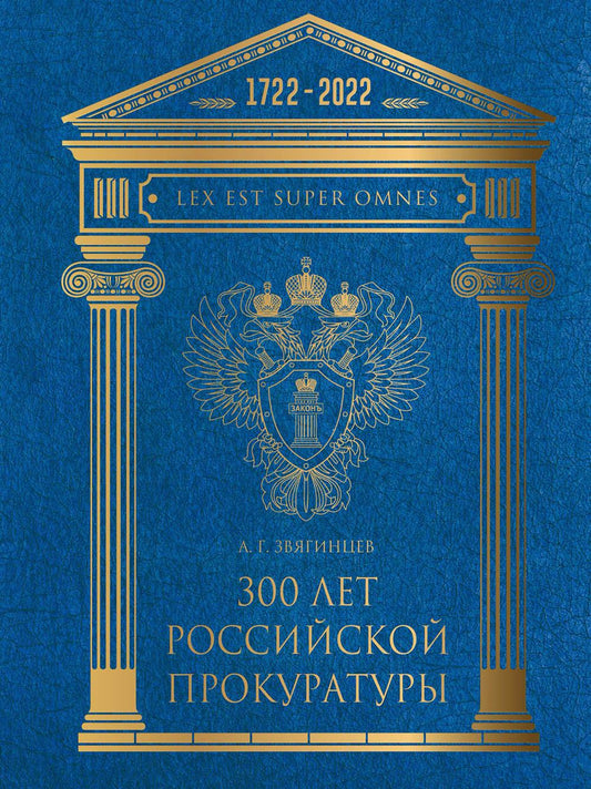 300 лет Российской Прокуратуры. 2-е изд., испр. и доп (золот. тиснен.). Звягинцев А.Г.