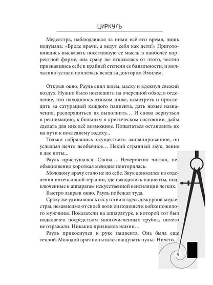 Циркуль: повесть