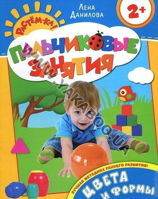 Цвета и формы 2+ (Пальчиковые занятия)