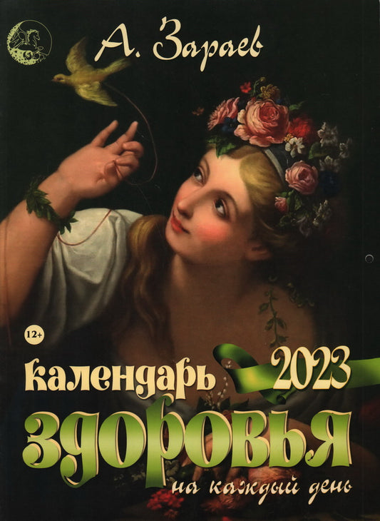 Календарь здоровья 2023 на каждый день
