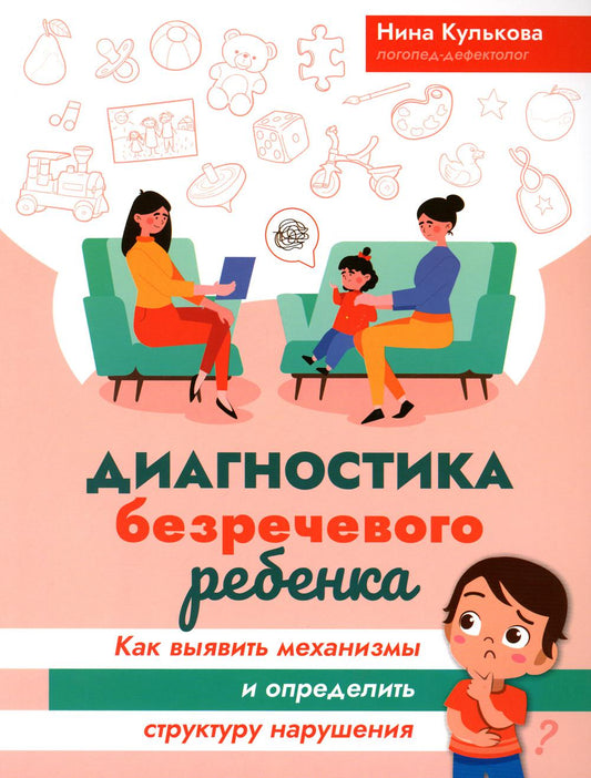Диагностика безречевого ребенка: как выявить механизмы и определить структуру нарушения