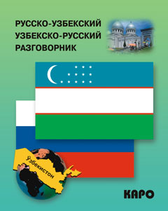 Русско-узбекский и узбекско-русский разговорник. (карм. FORMAT). Ахунджанов Э.А.