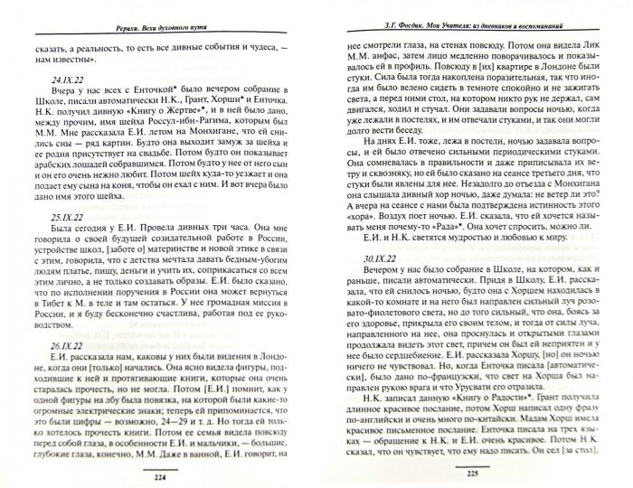 Рерихи. Вехи духовного пути