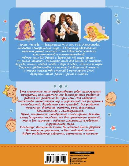 Большая энциклопедия малыша. От рождения до трех лет. Всё, что нужно родителям, в одной книге