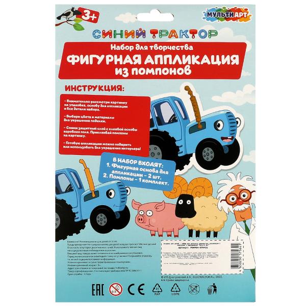 Аппликация помпонами фигурная СИНИЙ ТРАКТОР 17*23 см МУЛЬТИ АРТ в кор.100шт