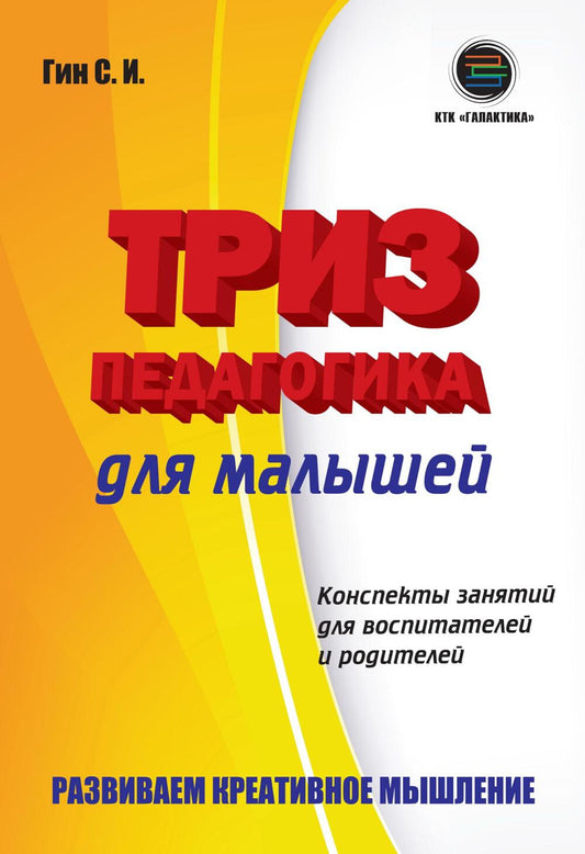 Гин. ТРИЗ ПЕДАГОГИКА ДЛЯ МАЛЫШЕЙ. Конспекты занятий для воспитателей и родителей