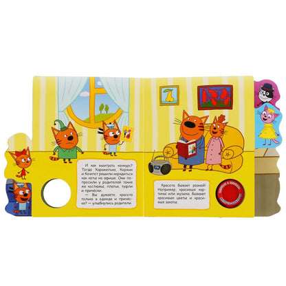 "Умка". Три кота. Конкурс красоты (1 кн. 3 пес.). Фигурные закладки справа. 190х190мм в кор.40шт