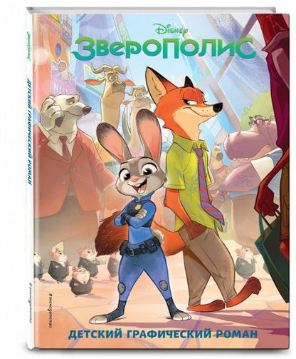 Зверополис. Детский графический роман