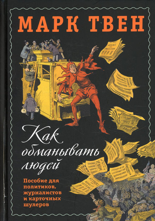 Как обманывать людей. Пособие для политиков, журналистов и карточных шулеров