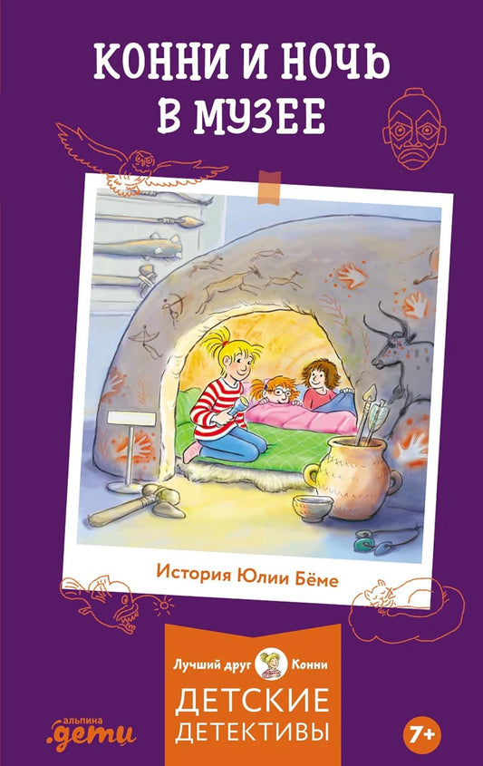 АлП.Конни и ночь в музее
