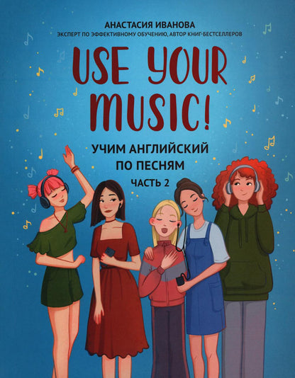 Utilisez votre musique ! : учим английский по песням: ч. 2