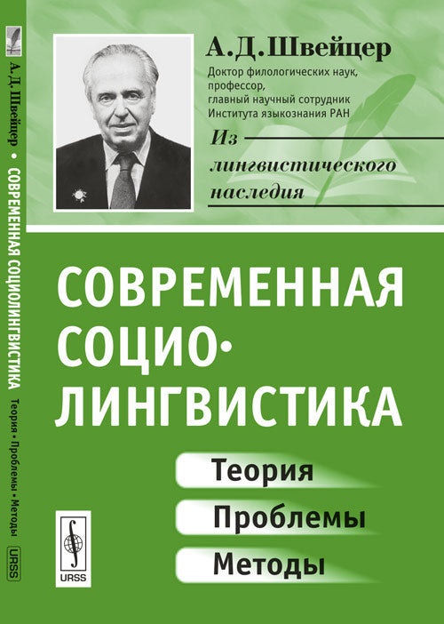 Современная социолингвистика: Теория, проблемы, методы