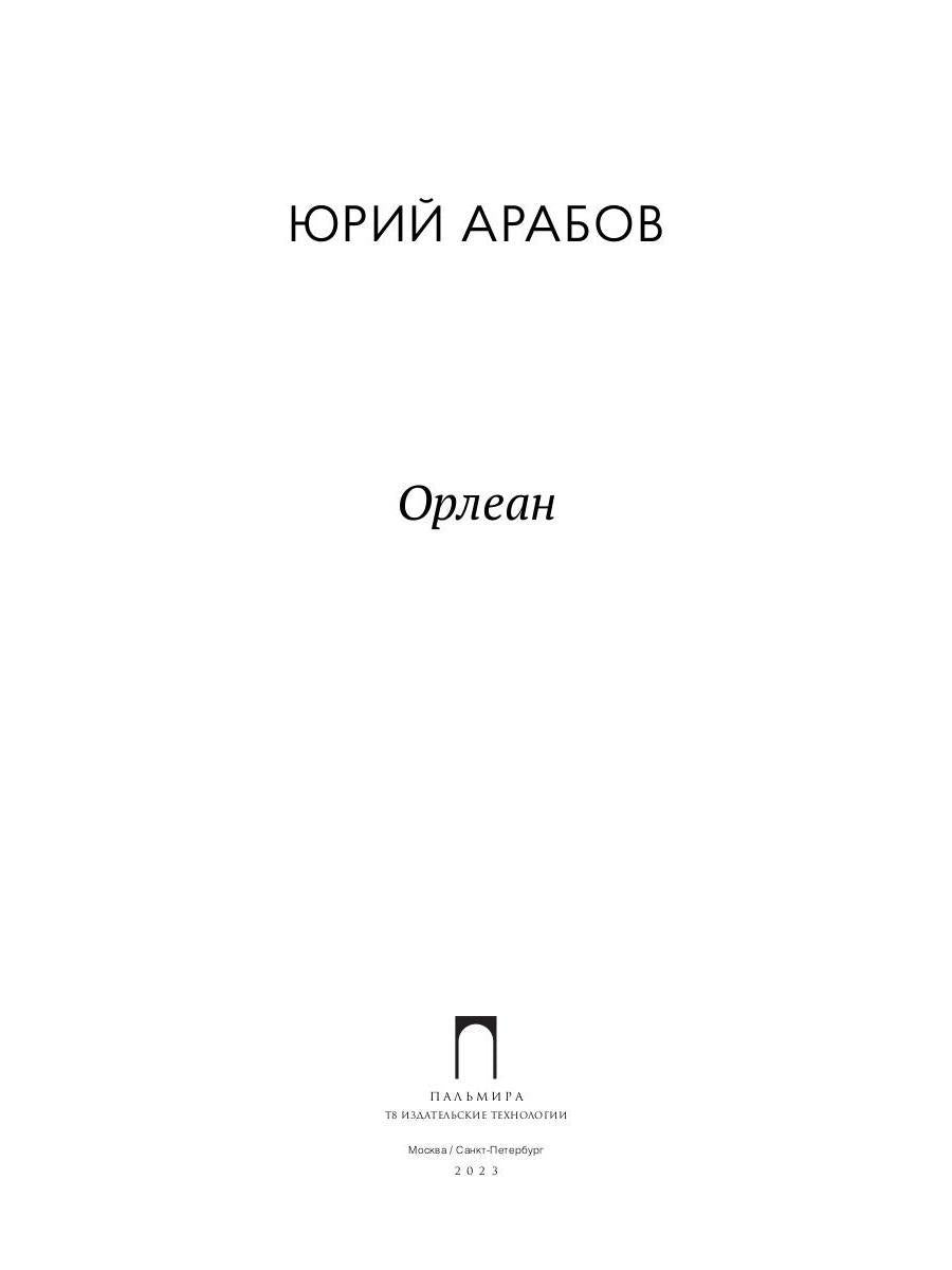 Орлеан: роман