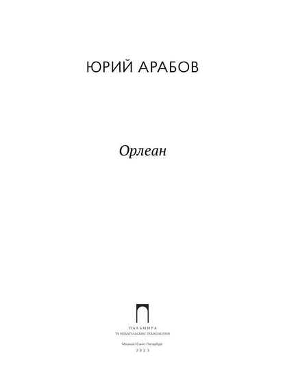 Орлеан: роман