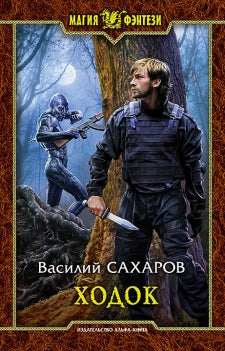 Ходок: роман. Сахаров В.И.