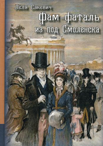 Фам-фаталь из-под Смоленска : исторический роман