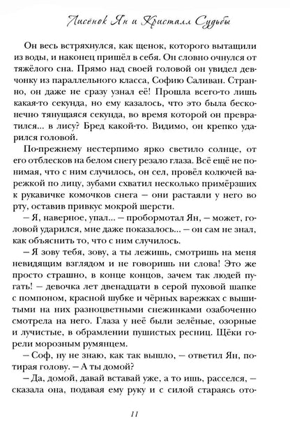Лисенок Ян и Кристалл Судьбы