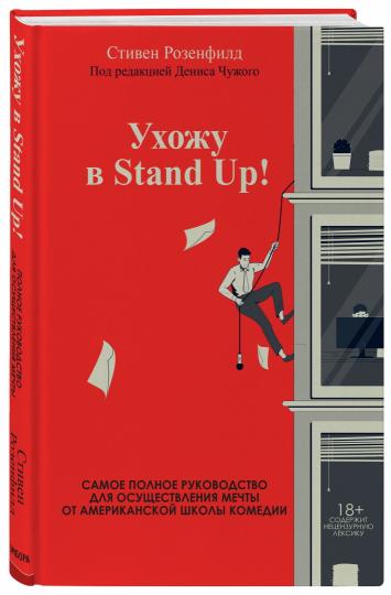 Ухожу в Stand Up! Полное руководство по осуществлению мечты от Американской школы комедии