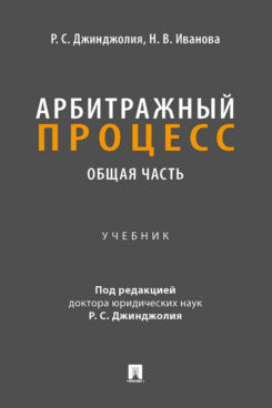 Арбитражный процесс. Общая часть. Уч. для бакалавров.-М.:Проспект,2023.