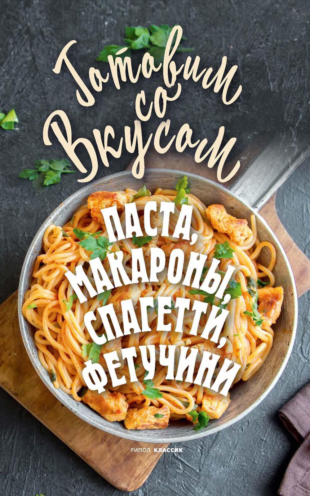Паста, макароны, спагетти, фетучини. Треер Г.М.