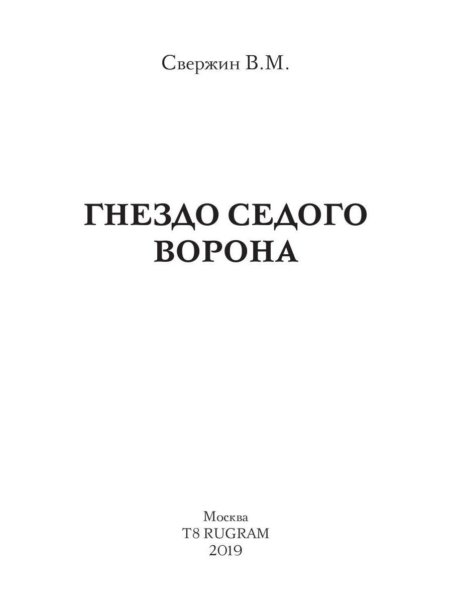 Гнездо Седого Ворона