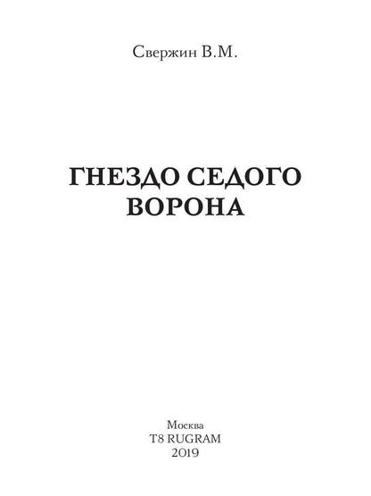 Гнездо Седого Ворона