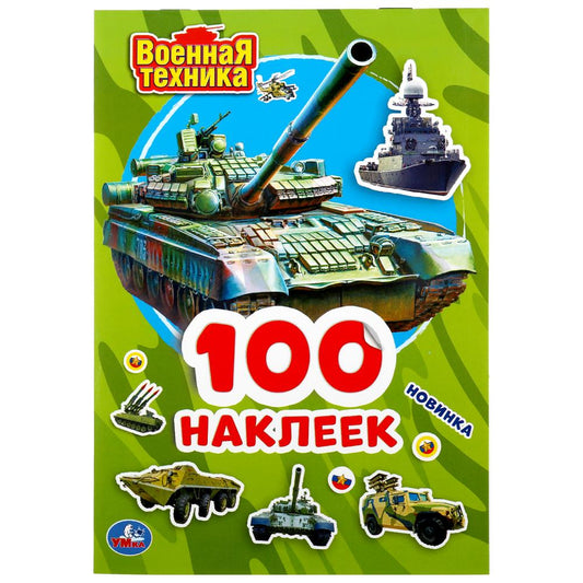 "УМКА". ВОЕННАЯ ТЕХНИКА (АЛЬБОМ НАКЛЕЕК МАЛЫЙ ФОРМАТ). ФОРМАТ: 145Х210ММ. 4 CT. НАКЛЕЕК в кор.50шт