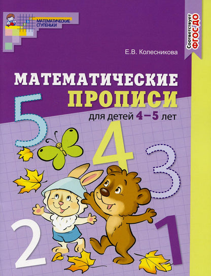 Математические прописи для детей 4-5 лет Формат 84х108 (Цветная) /Колесникова Е.В. (Сфера)
