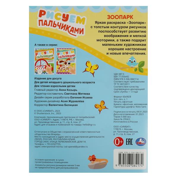 Parc zoologique. Рисуем пальчиками. 210х290мм. Скрепка. 8 pièces. Умка в кор.50шт