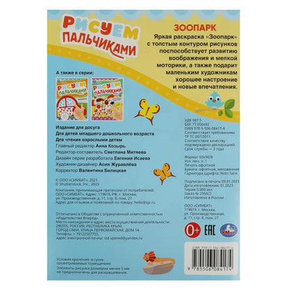 Parc zoologique. Рисуем пальчиками. 210х290мм. Скрепка. 8 pièces. Умка в кор.50шт