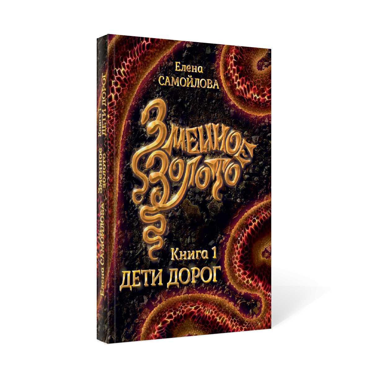 Змеиное золото. Кн. 1 : Déti dorog