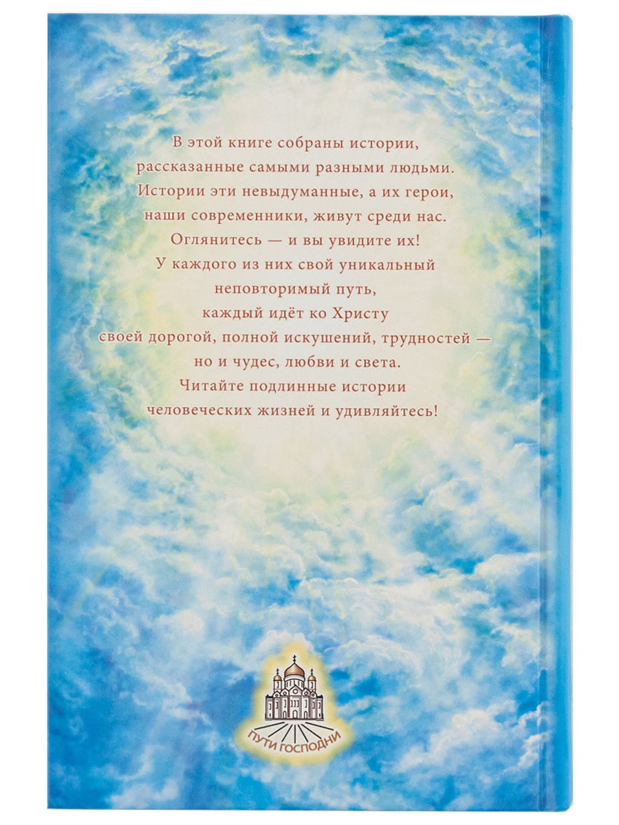 Пути Господни. Радость узнавания. Coût. Горбачева Н.Б.