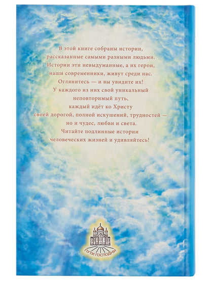 Пути Господни. Радость узнавания. Coût. Горбачева Н.Б.