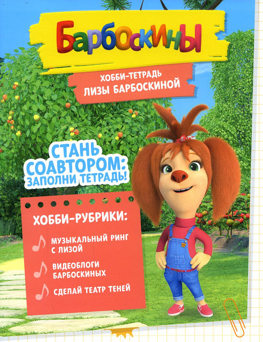 Барбоскины. Хобби-тетрадь Лизы Барбоскиной