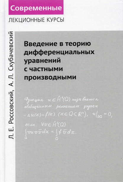 Введение в теорию дифференциальных уравнений с частными производными. / Россовский, Скубачевский.