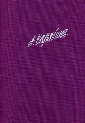 Скрябин А.Н. Собрание сочинений. Том 7: Произведения для фортепиано: Пьесы. Этюды. Соч.1-5, 7-11.. — Москва : Музыка. — 260 с.ил.; 70х100/8. — EAN .. — ISBN . (в пер.)