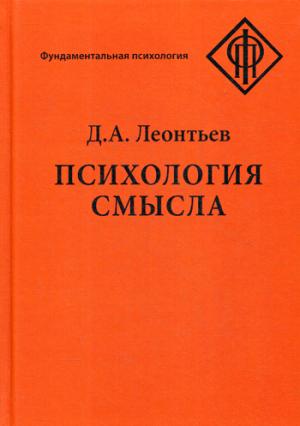 Леонтьев Д.А. Психология смысла: природа, строение и динамика смысловой реальности, 4-е изд. испр. и доп.