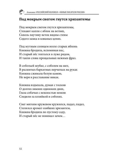 Российский колокол «Новые писатели России»: альманах. Вып. № 5, 2019